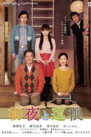 初夜と蓮根 2013 on netflix