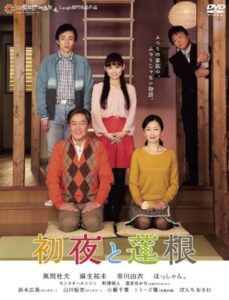 初夜と蓮根 2013 on netflix