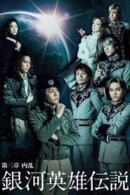 Legend of the Galactic Heroes Chapter 3 Shou Nairan 2013 on netflix