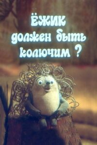 The Hedgehog Must Be Prickly? 1990 on netflix