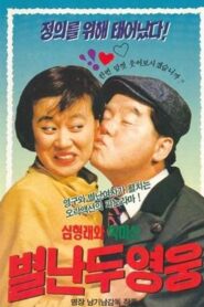 Two Wacky Heroes 1990 on netflix
