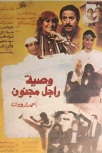 Testament of a Madman 1987 on netflix