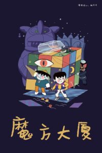 Rubik’s Cube Building 1990 on netflix