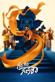 Gam Gam Ganesha 2024 on netflix
