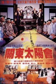 Rendezvous of Japanese Kanto 1992 on netflix