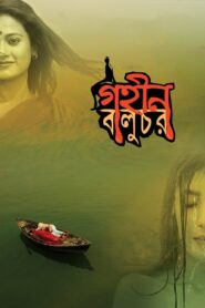 Gohin Baluchor 2018 on netflix