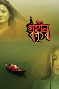 Gohin Baluchor 2018 on netflix