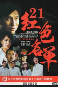 21 Red List 1994 on netflix