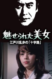 Edogawa Ranpo Series: Enchanted Beauty 1980 on netflix