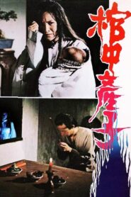 The Child Delivery in the Coffin 1980 on netflix