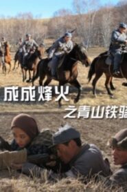 Cheng Cheng War Flame: Qingshan Cavalry 2011 on netflix