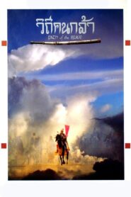 Path of The Brave 1991 on netflix