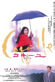 Coquille 1999 on netflix