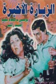Alziyarat al akhira 1986 on netflix