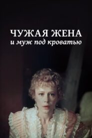 Another Man’s Wife and Husband Under Bed 1984 on netflix