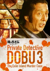 Private Detective DOBU 3: The Exile Island Murder Case 1982 on netflix