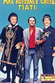 Μας κούφανες όλους γιατί; 1987 on netflix