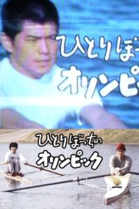 The Lonely Olympics 1983 on netflix