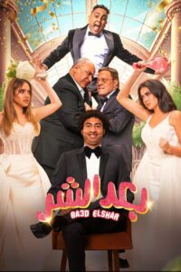 Ba3d El Shar 2023 on netflix