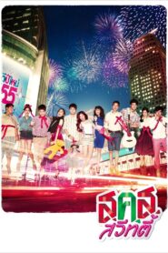 Bangkok Sweety 2011 on netflix