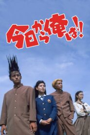 Kyō Kara Ore Wa!! The Movie 1994 on netflix