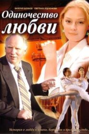 Odinochestvo lyubvi 2005 on netflix