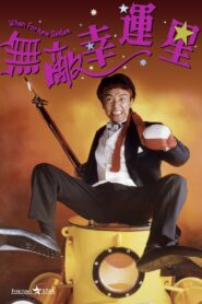 When Fortune Smiles 1990 on netflix