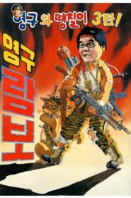 Yeong-Gu And Daeng-Chil 3 – Yeong-Gu Rambo 1990 on netflix