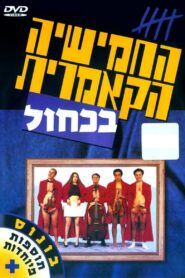 The Cameric Five In Blue 1995 on netflix