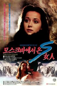 모스크바에서 온 S여인 1993 on netflix