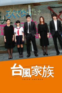 Typhoon Family 2019 on netflix