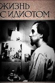 Living With an Idiot 1993 on netflix