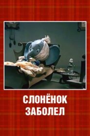 The Little Elephant Got Sick 1985 on netflix