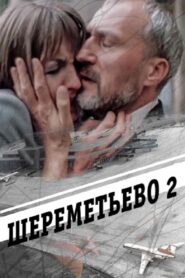 Sheremetyevo 2 1990 on netflix