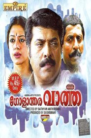 Golanthara Vartha 1993 on netflix