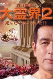 Tetsuro Tamba’s Great Spirit World 2: I was surprised when I died!! 1990 on netflix