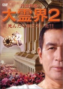 Tetsuro Tamba’s Great Spirit World 2: I was surprised when I died!! 1990 on netflix