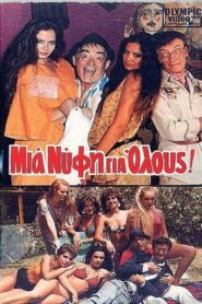 Mia nyfi gia olous! 1985 on netflix