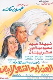 Al-Athra’a Wi Al-Sha’ar Al-Abyad 1983 on netflix