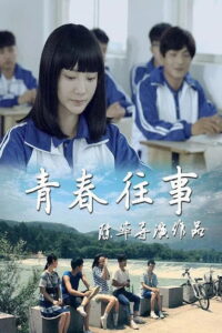 Youth of the Past 2016 on netflix