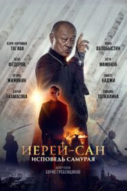 The Honored Priest: Confession of a Samurai 2015 on netflix