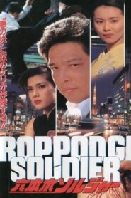 Roppongi Soldier 1995 on netflix
