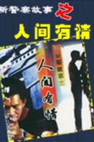 新警察故事之人间有情 2000 on netflix