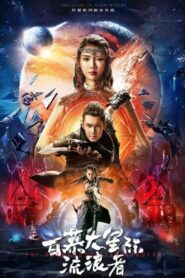 The Bermuda Star Rangers 2022 on netflix