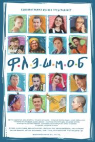 Flashmob 2020 on netflix