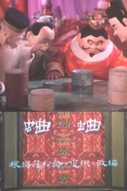 蛐蛐 1982 on netflix