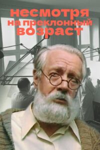Despite His Advanced Age 1985 on netflix