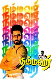 Nammavar 1994 on netflix