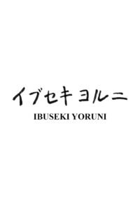Ibuseki Yoruni 2015 on netflix