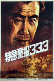 Te ji jing bao 333 1983 on netflix